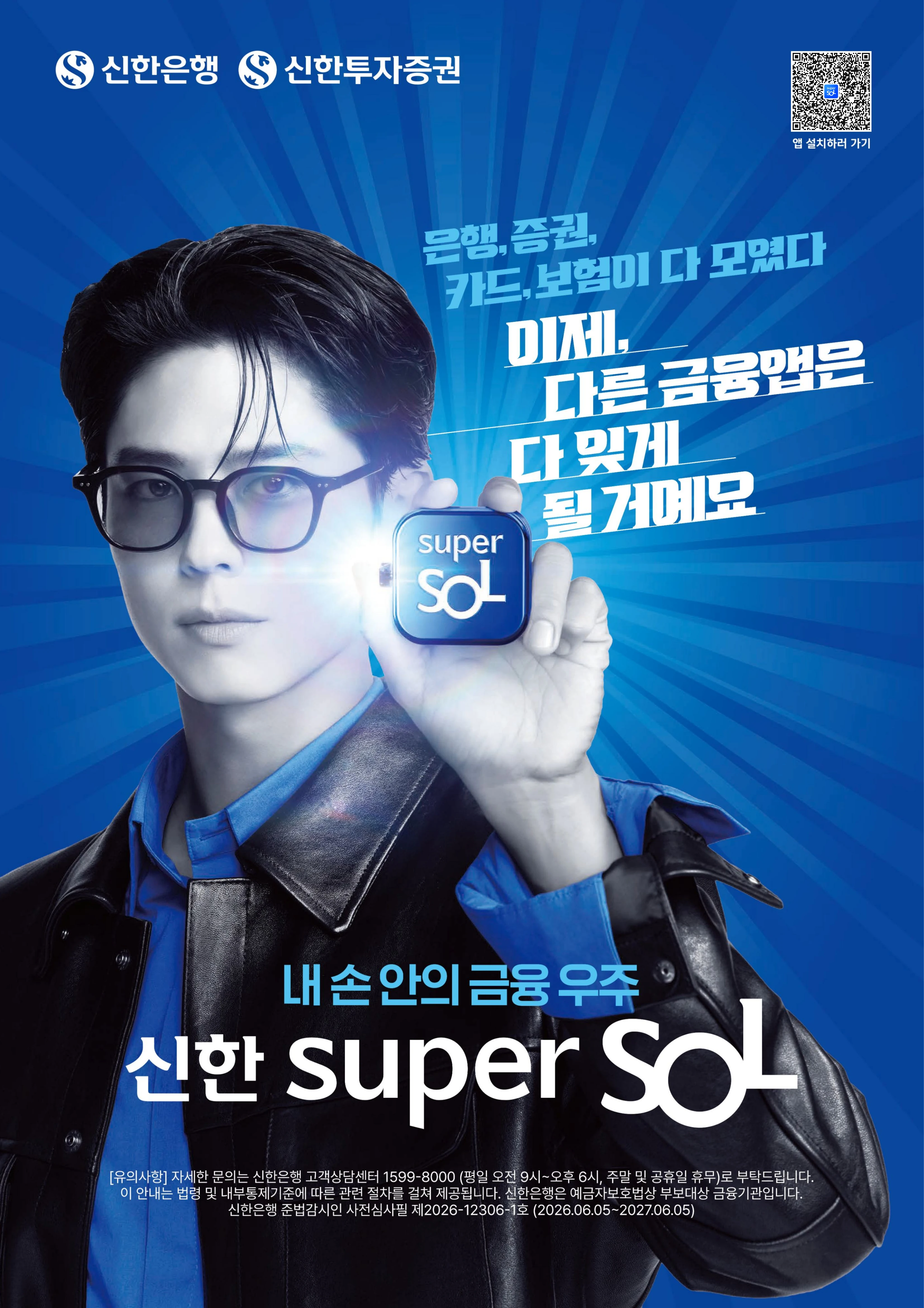 신한 super SOL 포스터 (앱설치 QR)
